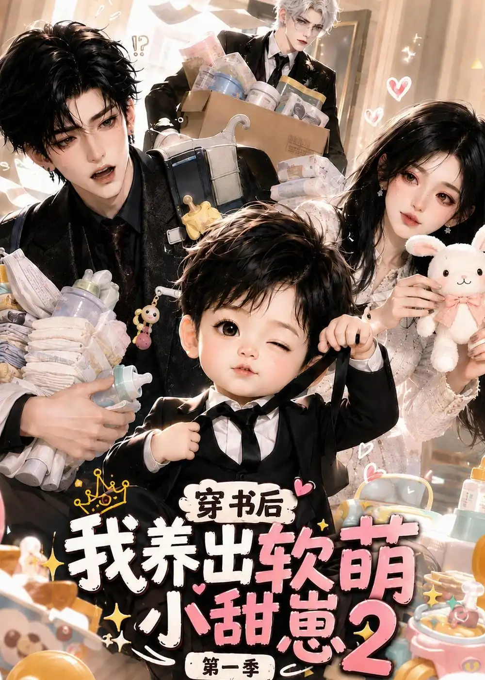 穿书后我养出软萌小甜崽第一季2(84集)-紫橙项目网
