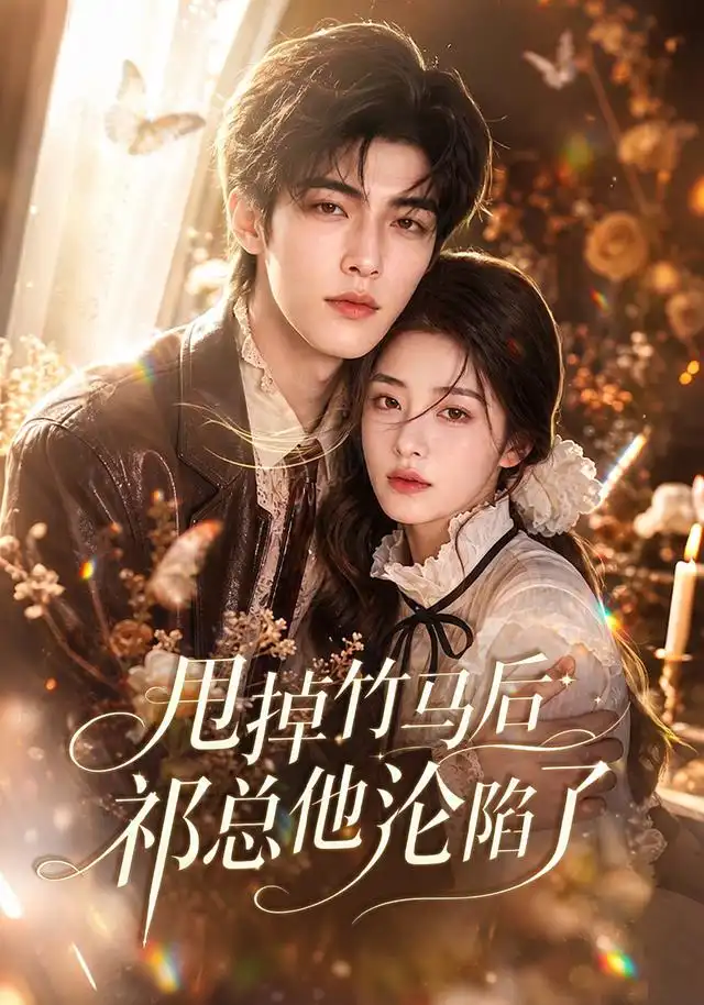 甩掉竹马后祁总他沦陷了(76集)-紫橙项目网