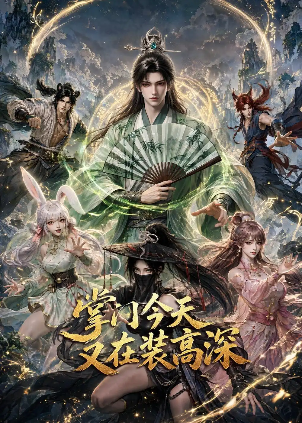 掌门今天又在装高深（71集）-紫橙项目网