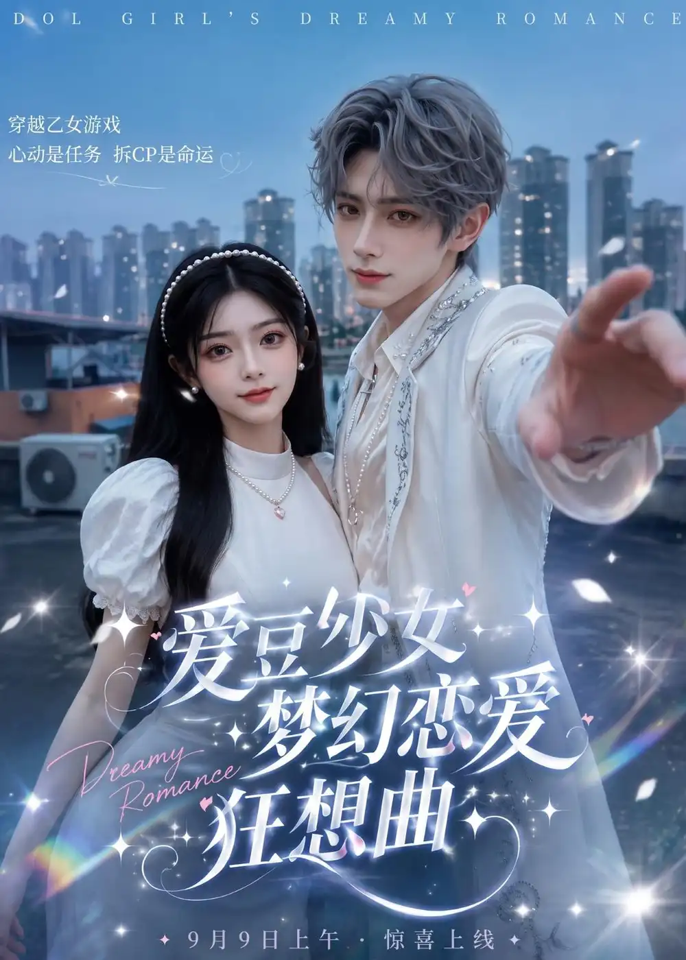爱豆少女梦幻恋爱狂想曲(60集)-紫橙项目网