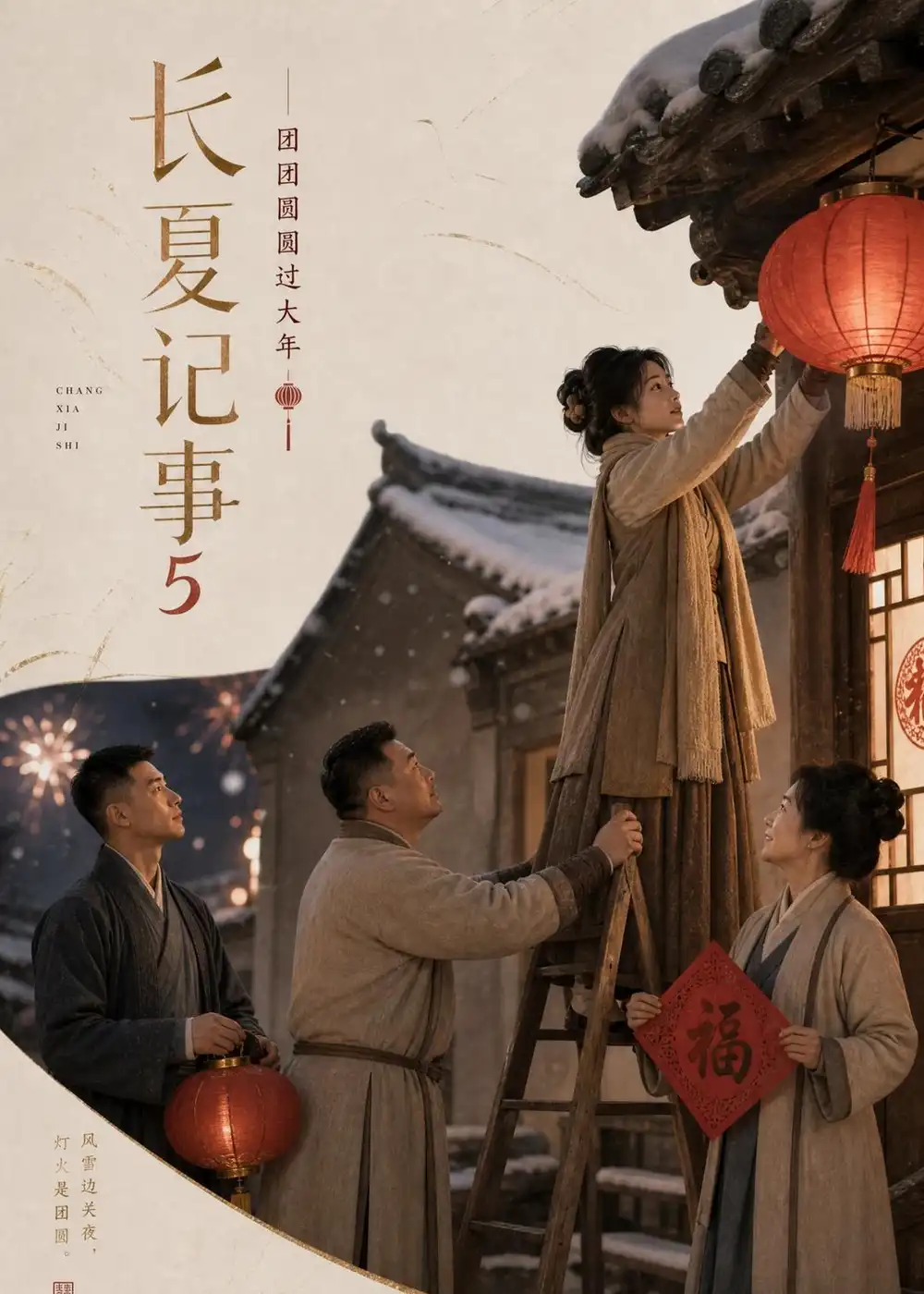 长夏记事5团团圆圆过大年（172集）-紫橙项目网