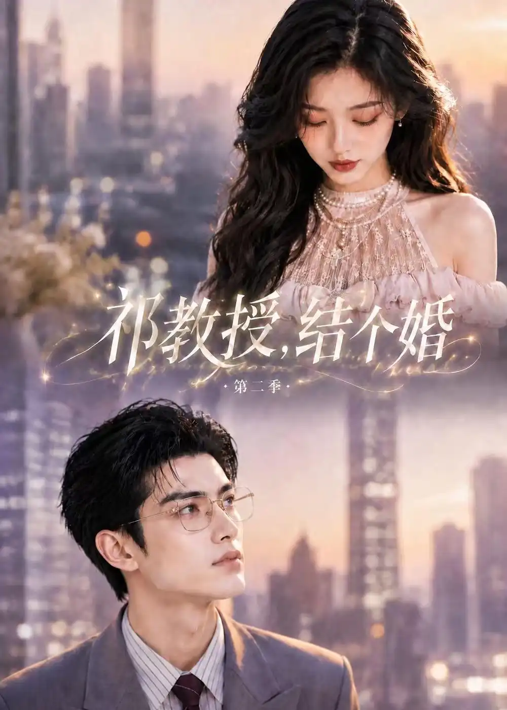 祁教授结个婚第二季(138集)-紫橙项目网