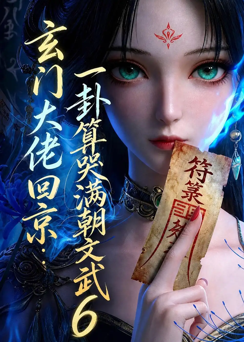 玄门大佬回京一卦算哭满朝文武6(96集)-紫橙项目网