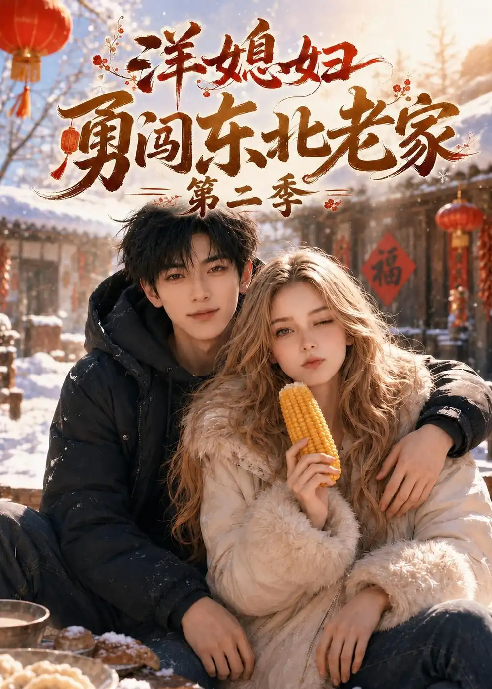 洋媳妇勇闯东北老家第二季(109集)-紫橙项目网