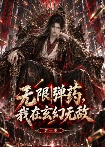 无限弹药我在玄幻无敌第一季(148集)-紫橙项目网