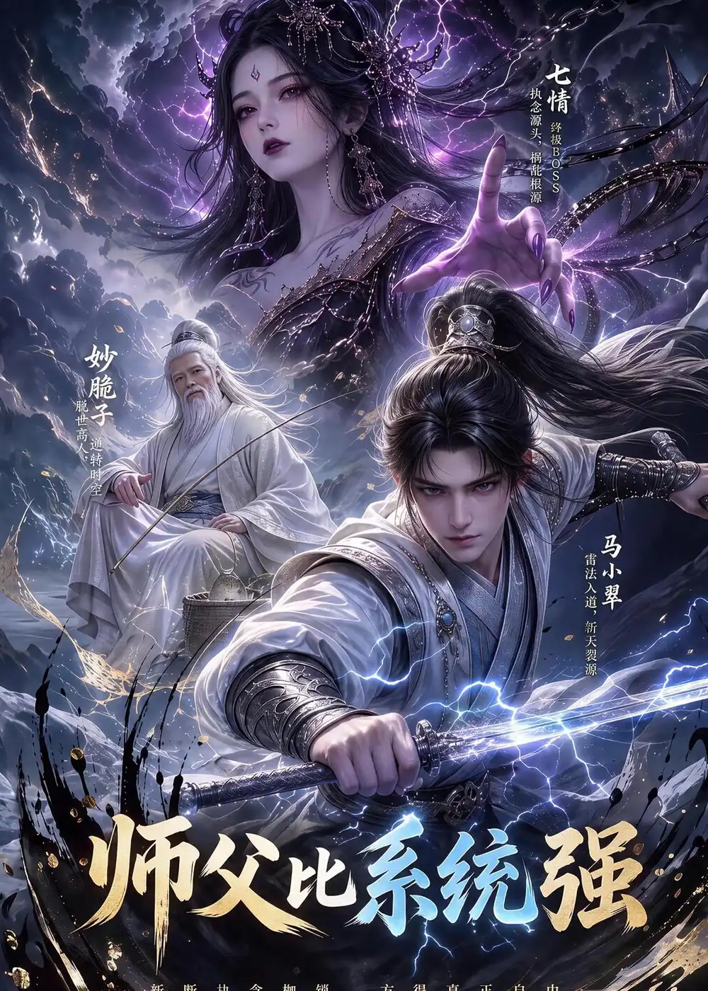 师父比系统强（86集）-紫橙项目网