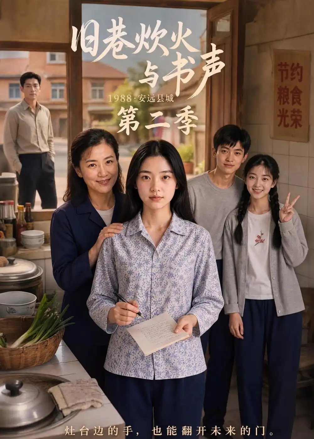 旧巷炊火与书声第二季(118集)-紫橙项目网
