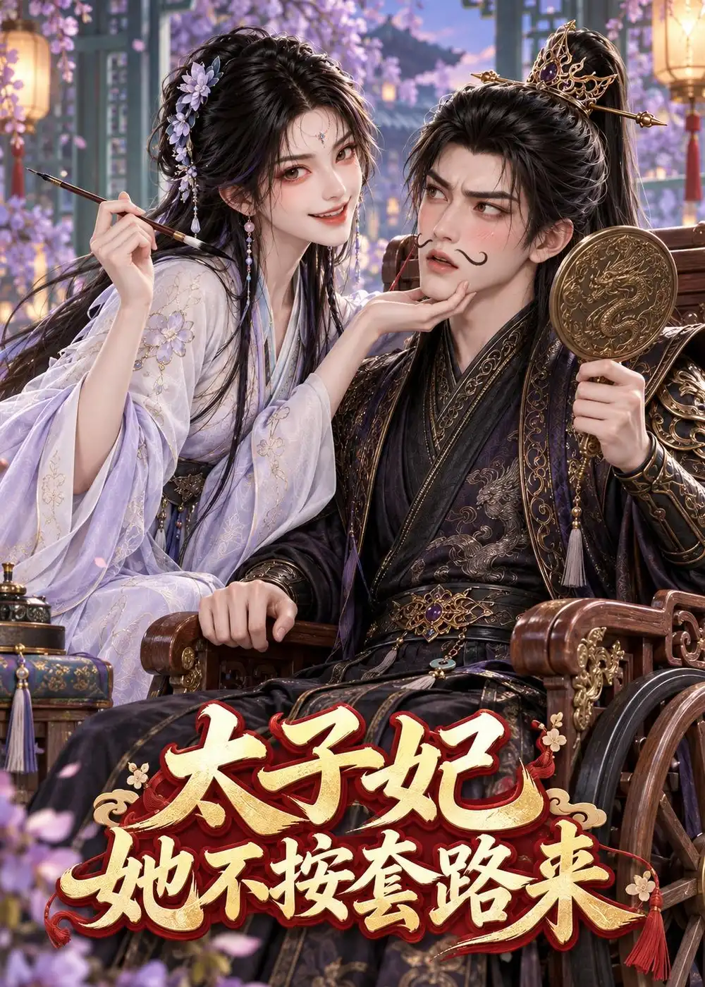 太子妃她不按套路来(115集)-紫橙项目网