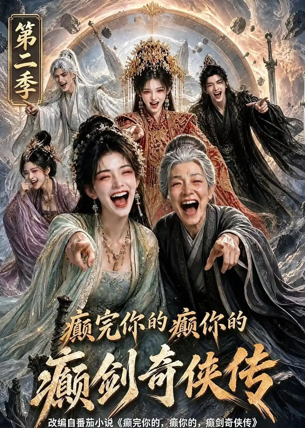 癫完你的癫你的癫剑奇侠传第二季(100集)-紫橙项目网