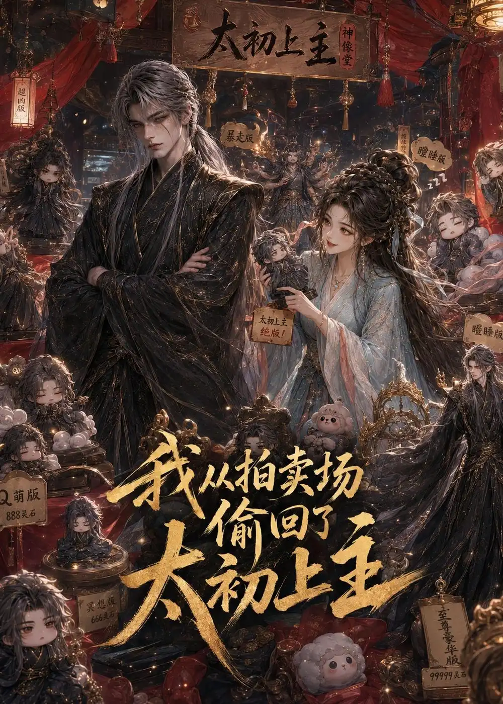 我从拍卖场偷回了太初上主(58集)-紫橙项目网