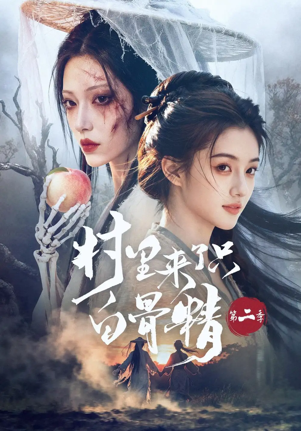 村里来了只白骨精第二季(66集)-紫橙项目网
