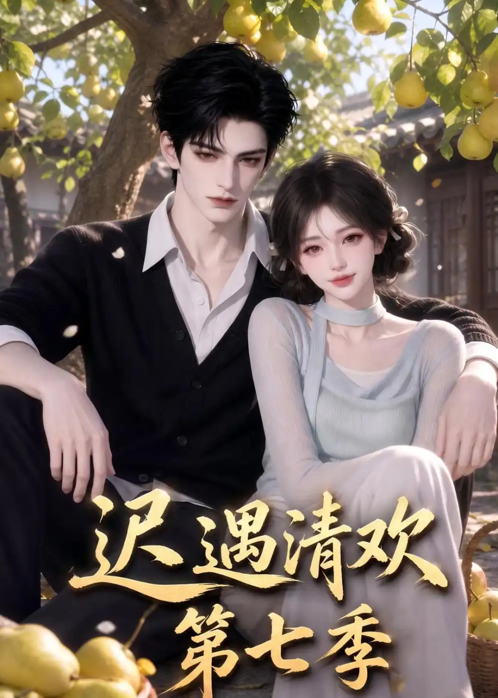 迟遇清欢第七季(110集)-紫橙项目网
