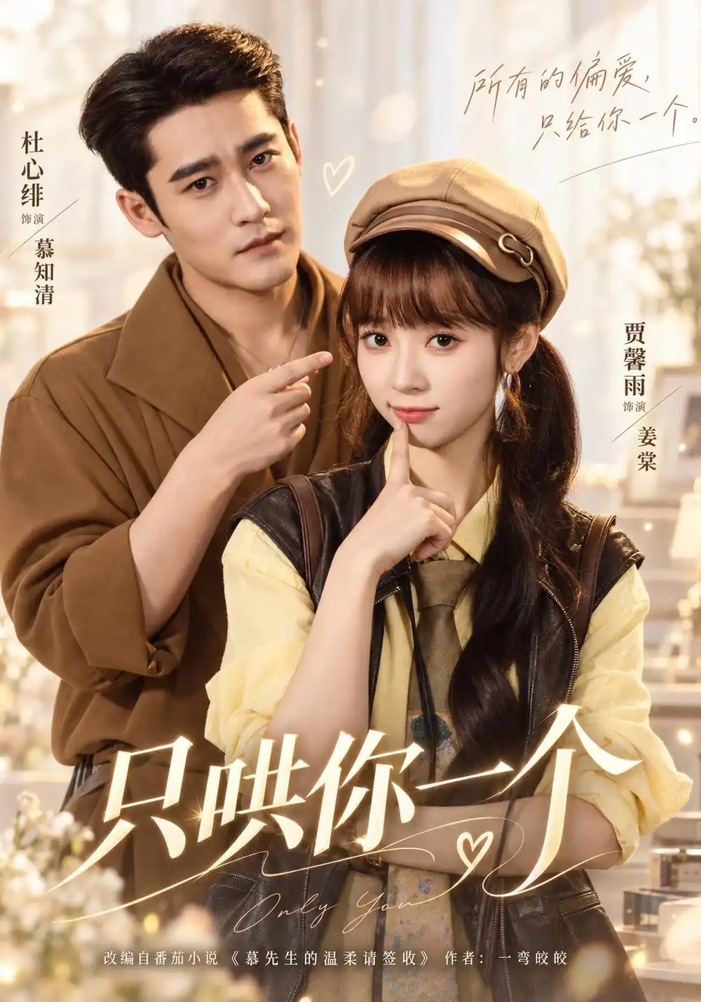 只哄你一个(60集)杜心绯&贾馨雨(1080P)-紫橙资源网
