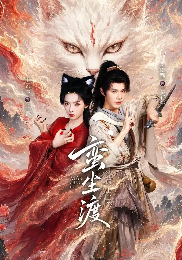 蛮尘渡(79集)李佑霖&王云云(1080P)-紫橙资源网