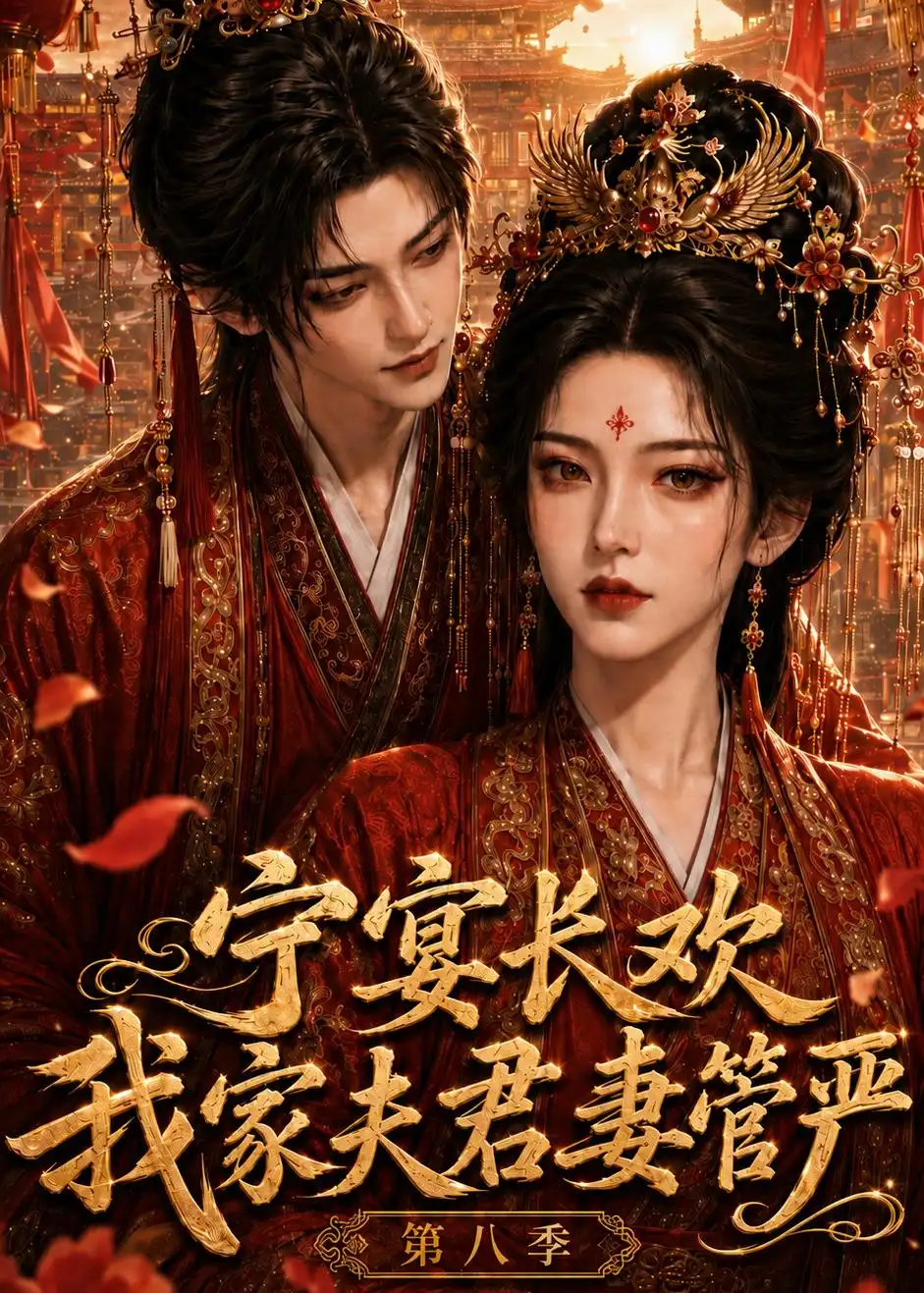 宁宴长欢我家夫君妻管严第八季(117集)-紫橙项目网
