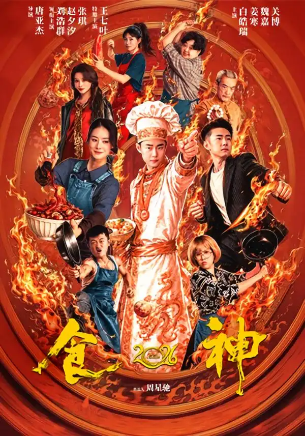 食神2026(101集)刘浩群&赵夕汐(1080P)-紫橙资源网