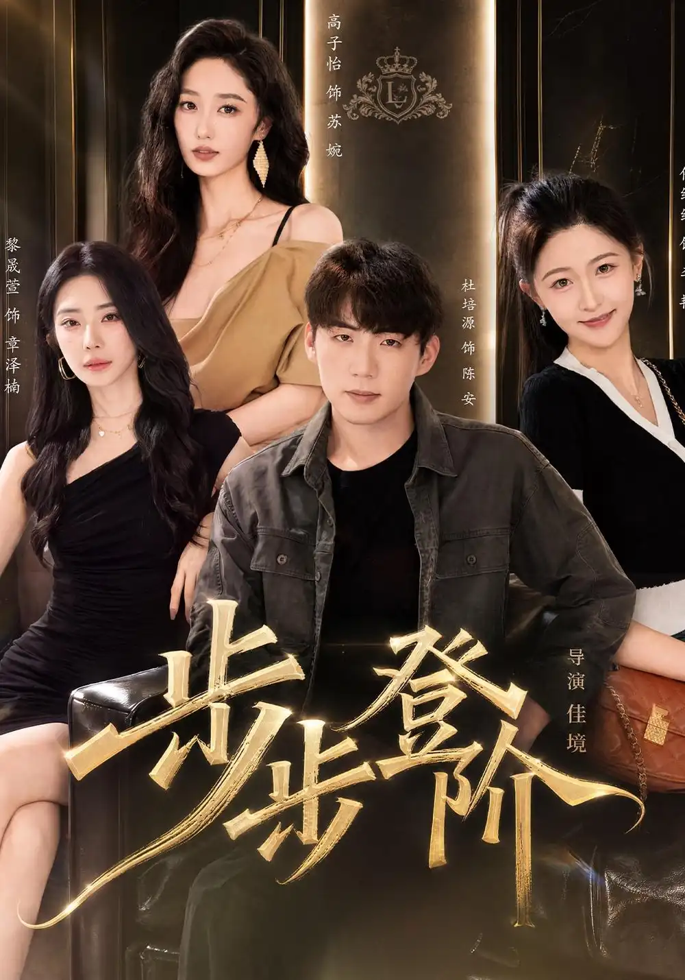 步步登阶(1080P)杜培源&黎晟萱-紫橙项目网