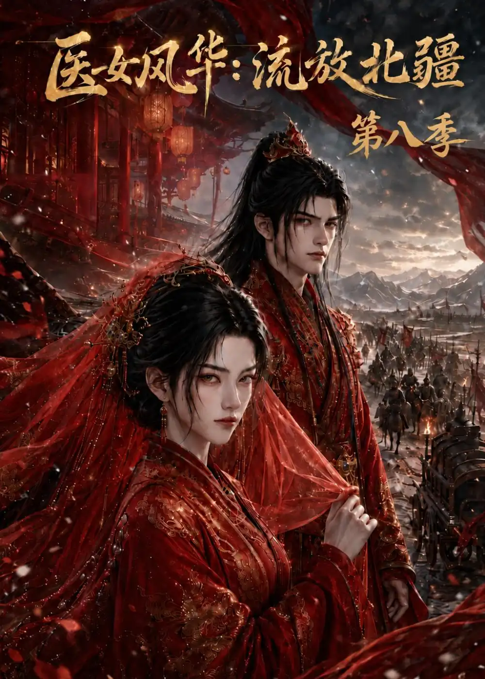 医女风华流放北疆第八季(219集)-紫橙项目网