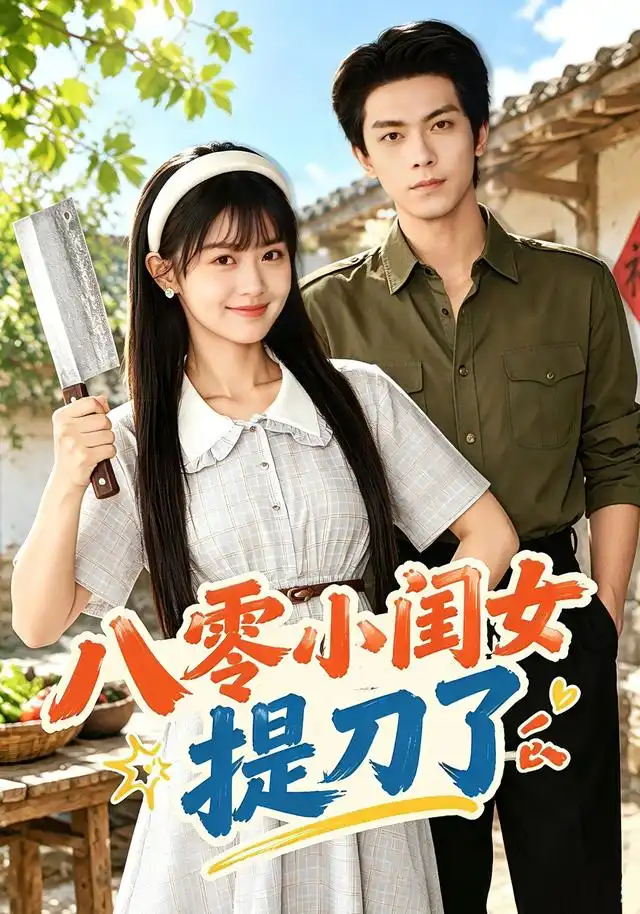 八零小闺女提刀了(88集)李慧敏&韦若辰-紫橙项目网