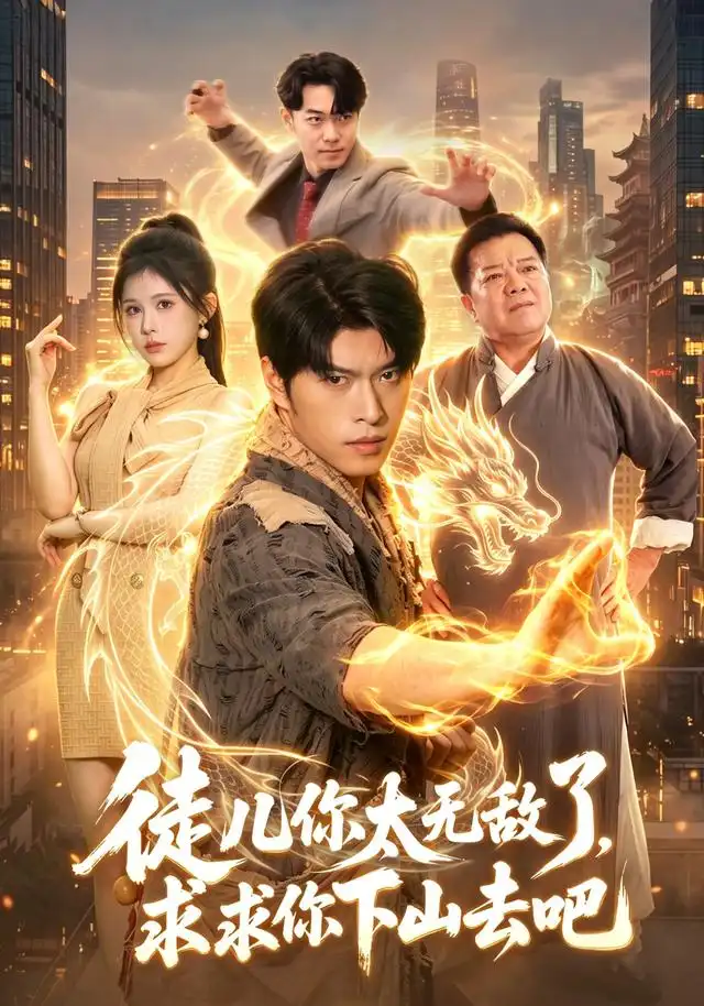 徒儿你太无敌了求求你下山去吧（106集）齐宥澄＆邹漪琳-紫橙项目网