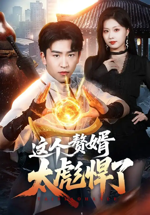 这个赘婿太彪悍了(70集)梓豪&金美希-紫橙项目网