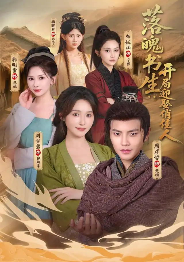落魄书生开局迎娶俏佳人(73集)周彦哲&刘雪莹-紫橙项目网
