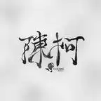 聚宝仙盆之杂灵根才是真BOSS第十一季(200集)-紫橙项目网