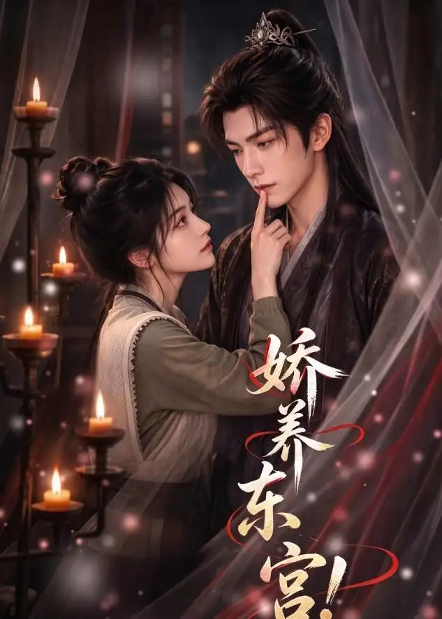 娇养东宫(95集)-紫橙项目网