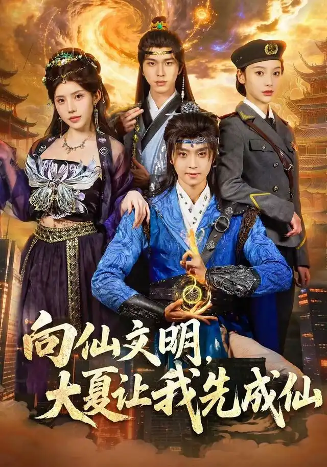向仙文明大夏让我先成仙（80集）苏泽林＆朱翔-紫橙项目网