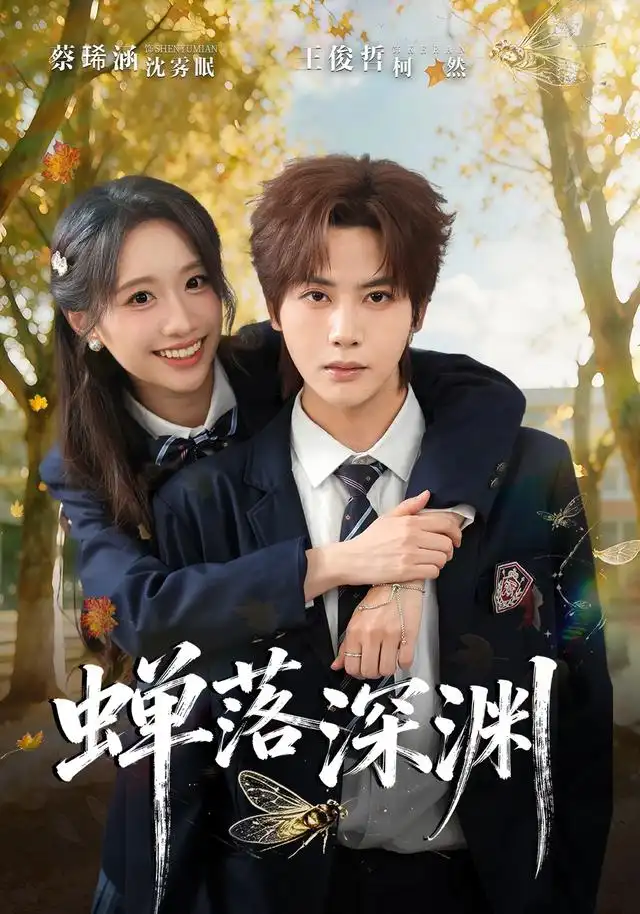 渡京雾蝉落深渊(70集)王俊哲&蔡瑽涵-紫橙项目网