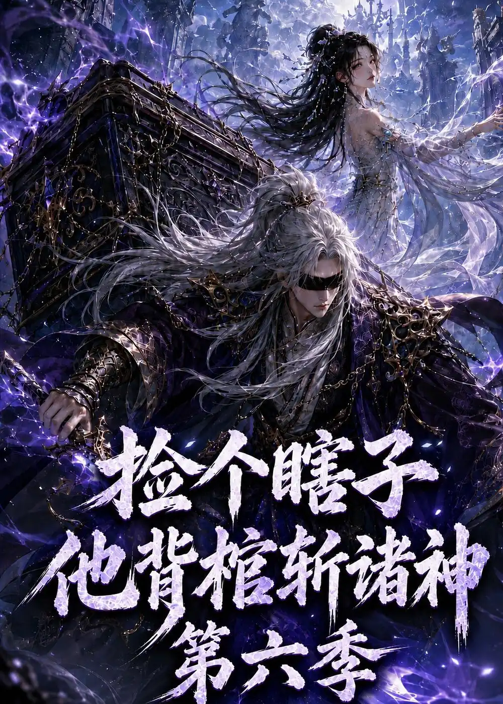 捡个瞎子他背棺斩诸神第六季（158集）-紫橙项目网