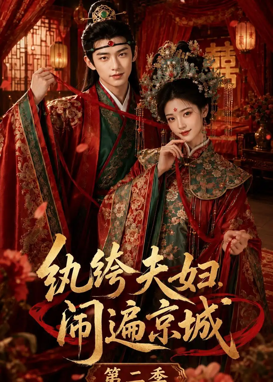 纨绔夫妇闹遍京城第二季（116集）-紫橙项目网