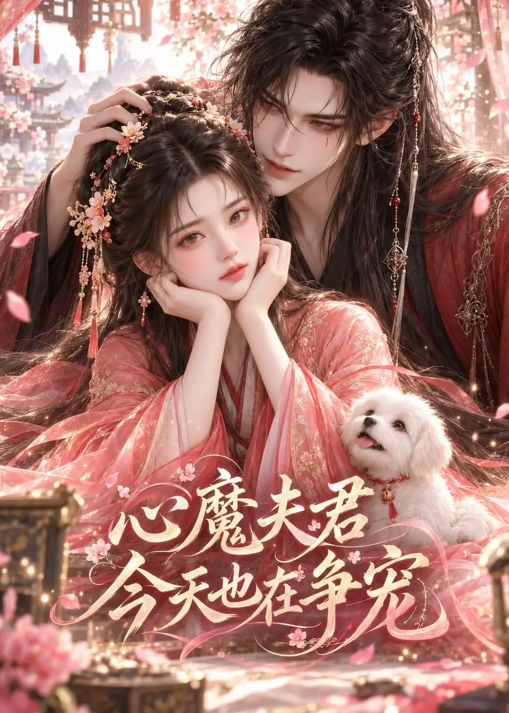 心魔夫君今天也在争宠（46集）-紫橙项目网