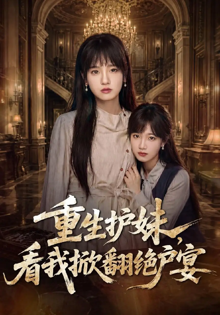 重生护妹看我掀翻绝户宴(30集)彭慧玲&王珊珊-紫橙项目网