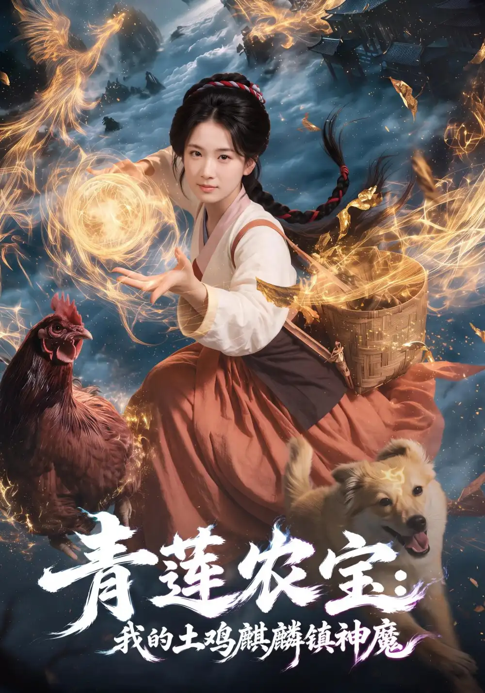 青莲农宝我的土鸡麒麟镇神魔(80集)王欣滢&伍陆-紫橙项目网