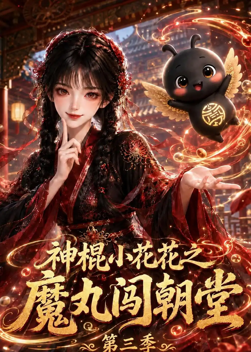 神棍小花花之魔丸闯朝堂第三季(226集)-紫橙项目网