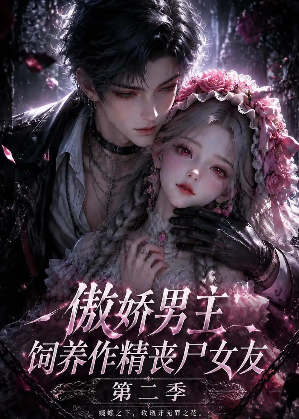 傲娇男主饲养作精丧尸女友第二季(191集)-紫橙项目网