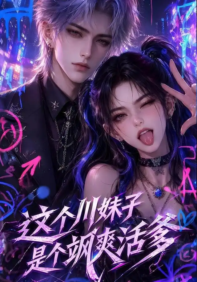 这个川妹子是个飒爽活爹(80集)AI短剧-紫橙项目网
