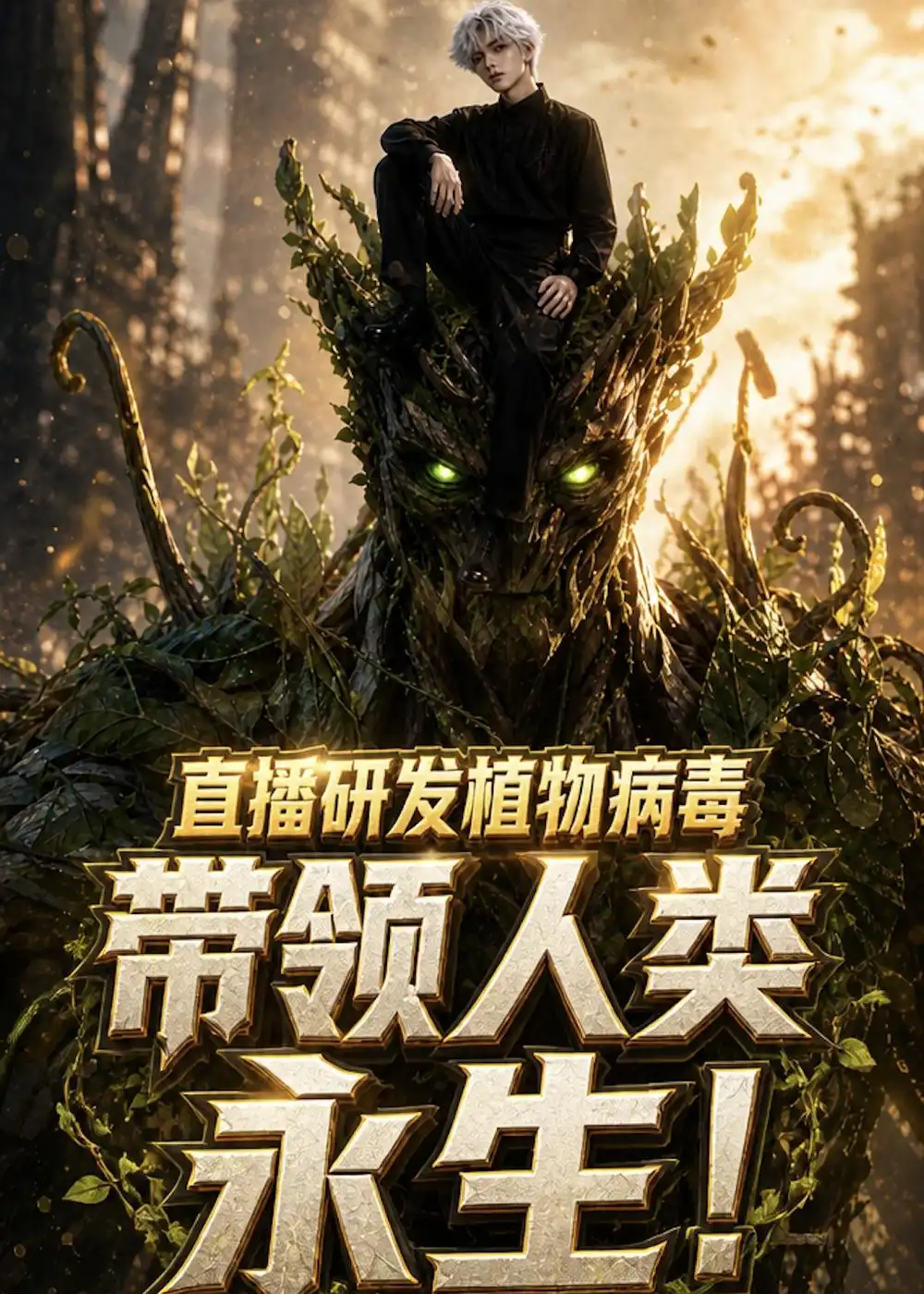 直播研发植物病毒带领人类永生（57集）-紫橙项目网