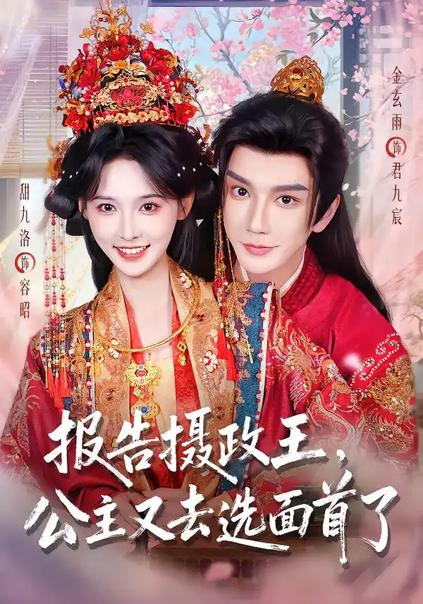 报告摄政王公主又去选面首了(75集)金玄雨&甜九洛(1080P)-紫橙资源网