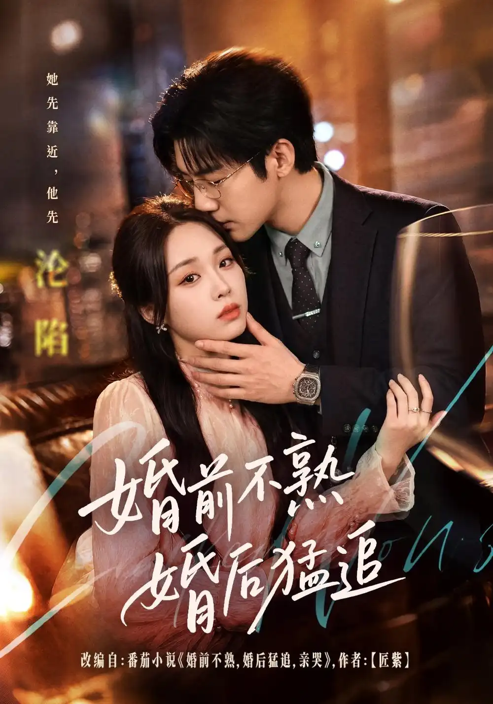 婚前不熟婚后猛追(60集)张北淅&吴佳璐(1080P)-紫橙资源网