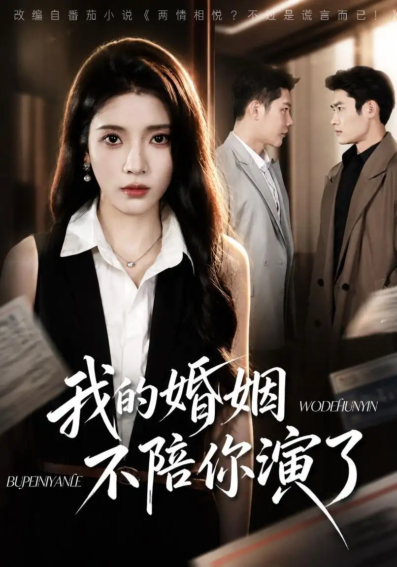我的婚姻不陪你演了(81集)成乔斯&毛靖馨(1080P)-紫橙资源网