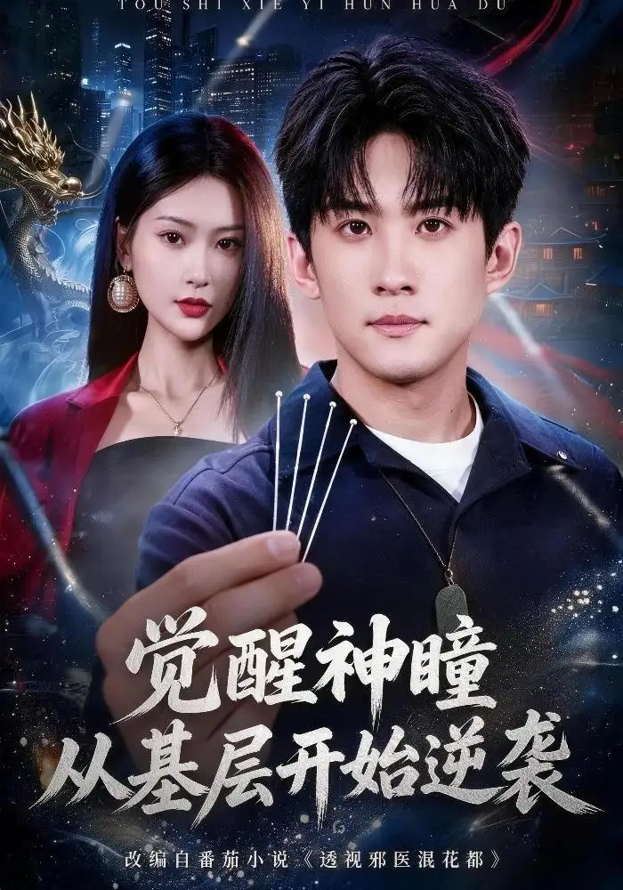 觉醒神瞳从基层开始逆袭(81集)苏泓奕&丁语乔-紫橙项目网