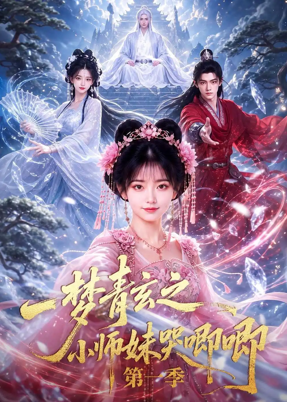 一梦青玄之小师妹哭唧唧第一季(80集)-紫橙项目网