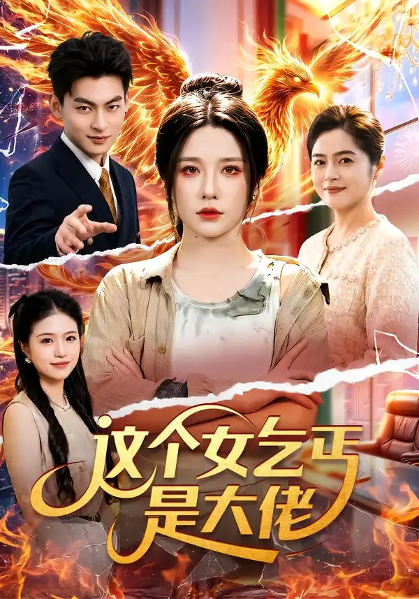 这个女乞丐是大佬(96集)车芊云&江路祺-紫橙项目网