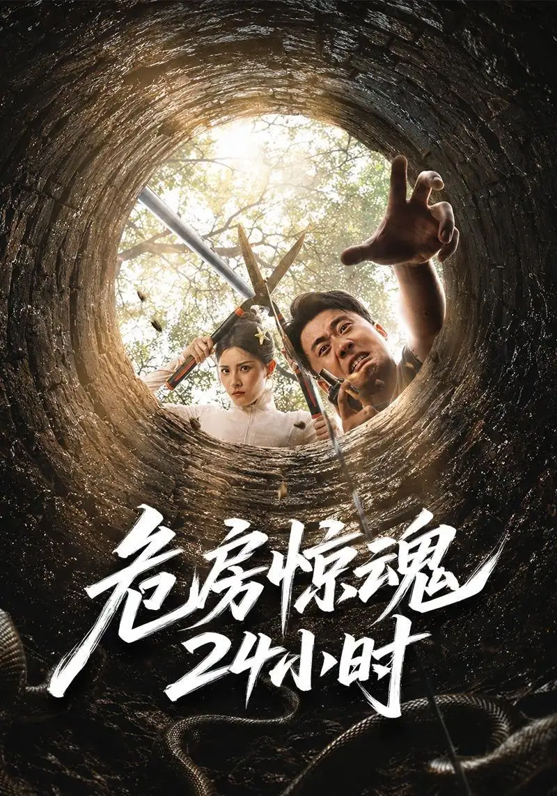 危房惊魂24小时(65集)王冠程&姜菲烟-紫橙项目网