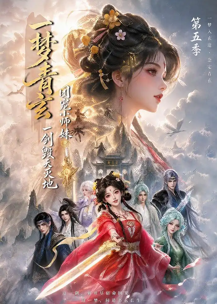 一梦青玄团宠小师妹一剑毁天灭地第五季(200集)-紫橙项目网