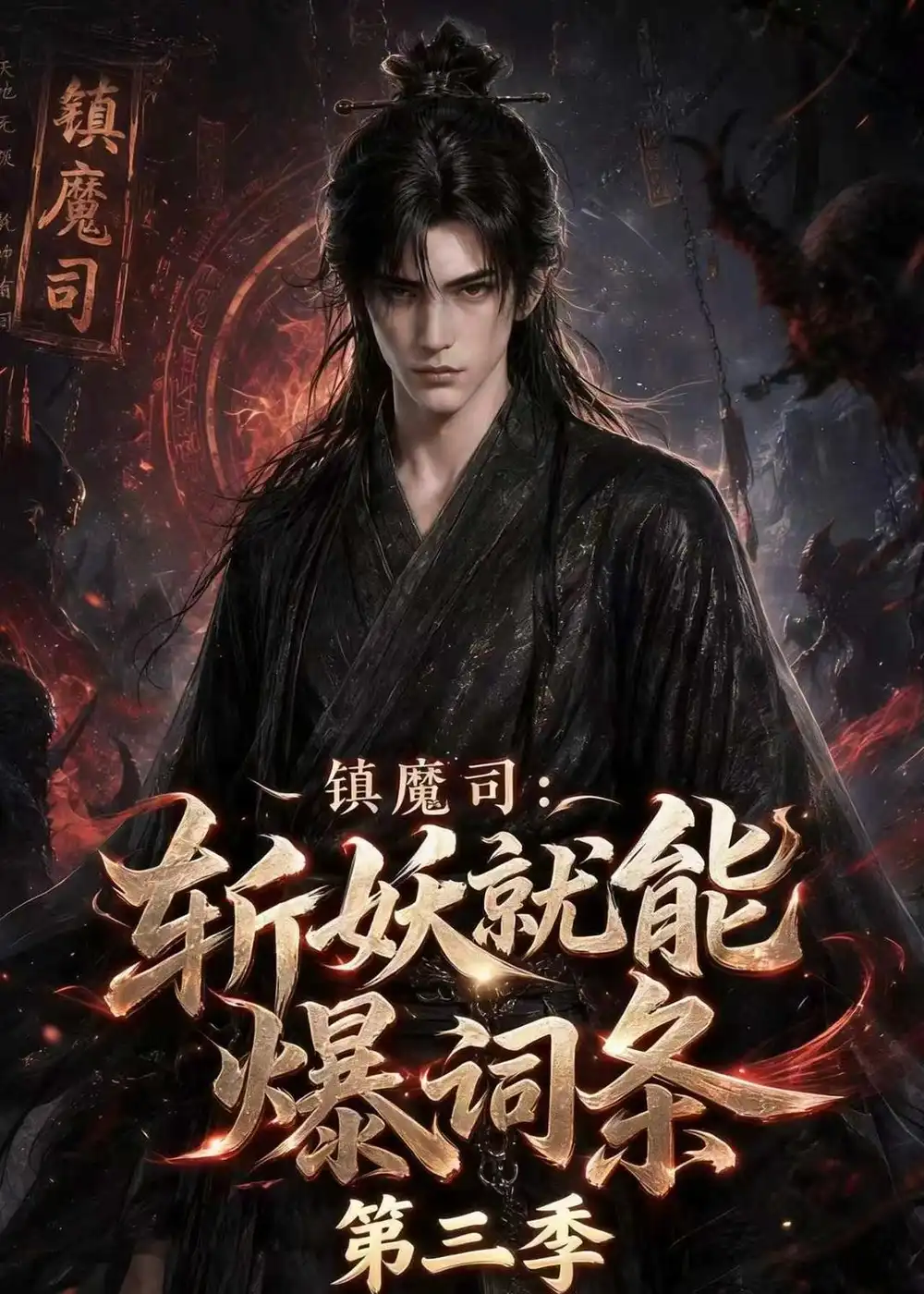 镇魔司斩妖就能爆词条第三季(177集)-紫橙项目网