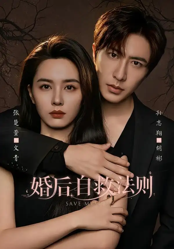 婚后自救法则(76集)孙志翔&张楚萱-紫橙项目网