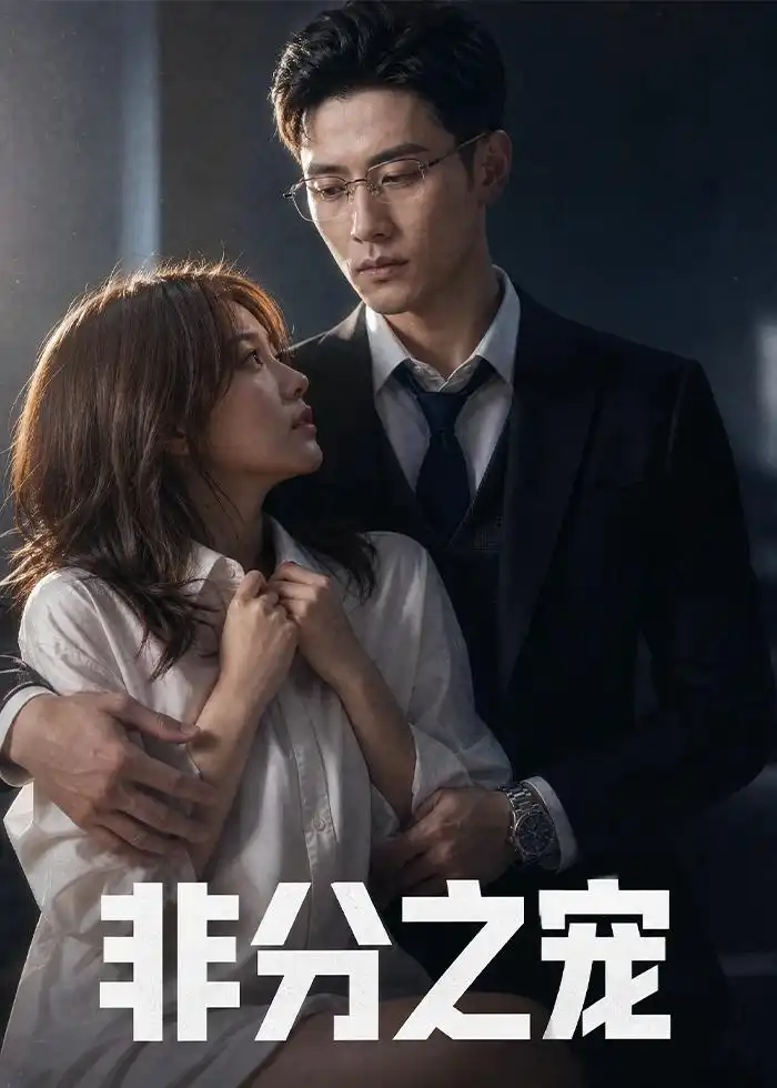 非分之宠(52集)-紫橙项目网